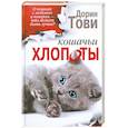 russische bücher: Дорин Тови - Кошачьи хлопоты