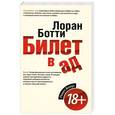 russische bücher: Лорен Ботти - Билет в ад