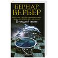 russische bücher: Бернар Вербер - Последний секрет