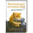russische bücher: Джеймс Боуэн - Уличный кот по имени Боб. Как человек и кот обрели надежду на улицах Лондона