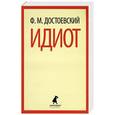 russische bücher: Ф. М. Достоевский - Идиот