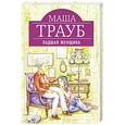 russische bücher: Маша Трауб - Падшая женщина