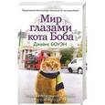 russische bücher: Джеймс Боуэн - Мир глазами кота Боба. Новые приключения человека и его рыжего друга
