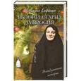 russische bücher: монахиня Евфимия - Яблони старца Амвросия. Невыдуманные истории