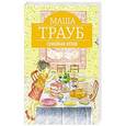 russische bücher: Маша Трауб - Семейная кухня