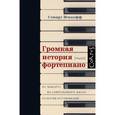 russische bücher: Исакофф С. - Громкая история фортепиано. От Моцарта до джаза со всеми остановками