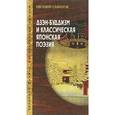 russische bücher: Савилов Е. - Дзэн-буддизм и классическая японская поэзия