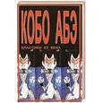 russische bücher: Абэ Кобо - Сожженная карта. Человек-ящик
