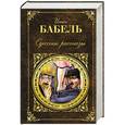 russische bücher: Исаак Бабель - Одесские рассказы
