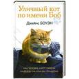 russische bücher: Боуэн Дж. - Уличный кот по имени Боб. Как человек и кот обрели надежду на улицах Лондона
