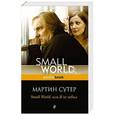 russische bücher: Мартин Сутер - Small World, или я не забыл