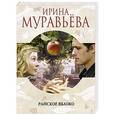 russische bücher: Ирина Муравьева - Райское яблоко