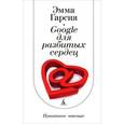 russische bücher: Гарсия Э - Google для разбитых сердец