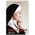 russische bücher: Дидро Д. - Монахиня