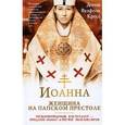 russische bücher: Вулфолк К. - Иоанна - женщина на папском престоле