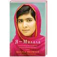 russische bücher: Юсуфзай М. - Я -Малала.Уникальная история мужества,которая потрясла весь мир