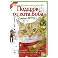 russische bücher: Боуэн Д. - Подарок от кота Боба