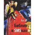 russische bücher: Эн А. - Библия в SMS-ках
