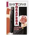 russische bücher: Токарева В.С. - Розовые розы