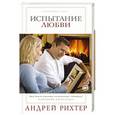 russische bücher: Андрей Рихтер - Испытание любви
