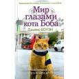 russische bücher: Боуэн Дж. - Мир глазами кота Боба