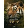russische bücher: Иванов Д.И. - Тигр и философия жизни