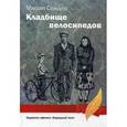 russische bücher: Свищев М. Г. - Кладбище велосипедов