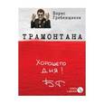 russische bücher: Борис Гребенщиков - Трамонтана (+ CD)