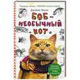 russische bücher: Боуэн Дж. - Боб необычный кот