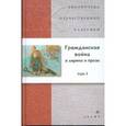 russische bücher:  - Гражданская война в лирике и прозе. В 2 томах. Том 1 (21253)