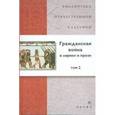 russische bücher:  - Гражданская война в лирике и прозе. В 2 томах. Том 2 (21252)