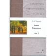 russische bücher: Толстой Лев Николаевич - Анна Каренина. В 2 томах. Том 2 (9033)