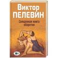 russische bücher: Виктор Пелевин - Священная книга оборотня