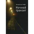 russische bücher: Люфт Валдемар - Ночной транзит