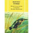 russische bücher:  - Портрет птицы: Французская поэзия в переводе Марины Миримской