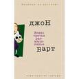 russische bücher: Барт Джон - Всяко третье размышленье