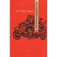 russische bücher: Ло Гуань-чжун - Троецарствие. Роман в 2-х томах. Том 2