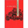 russische bücher: Ло Гуань-чжун - Троецарствие. Роман в 2-х томах. Том 1