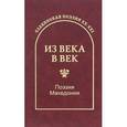 russische bücher: Конеский Блаже - Из века в век. Поэзия Македонии