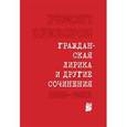 russische bücher: Приборов Ремонт - Гражданская лирика и другие сочинения
