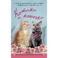 russische bücher:  - Котики и кошечки