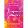 russische bücher: Шерил Стрэйд - Прекрасные мелочи. Вдохновляющие истории для тех, кто не знает, как жить дальше