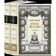 russische bücher: Теккерей Уильям - Ярмарка тщеславия. В 2 томах (подарочное издание)