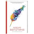 russische bücher: Мария Ватутина - Стихотворения