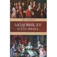 russische bücher: Дюма Александр - Людовик XV и его эпоха