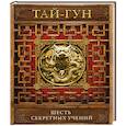 russische bücher: Тай-гун - Шесть секретных учений. Наставления для эффективного свержения династии