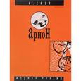 russische bücher:  - Журнал "Арион" № 4 (88). 2015