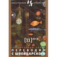 russische bücher:  - Иностранная литература. 2013. № 11