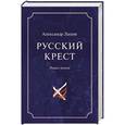 russische bücher: Лапин А.А. - Русский крест. В 2х томах  Т.2