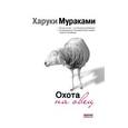 russische bücher: Харуки Мураками - Охота на овец